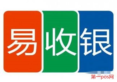 易收銀POS機簡介