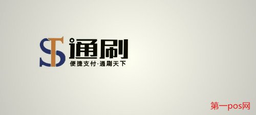 通刷、通付