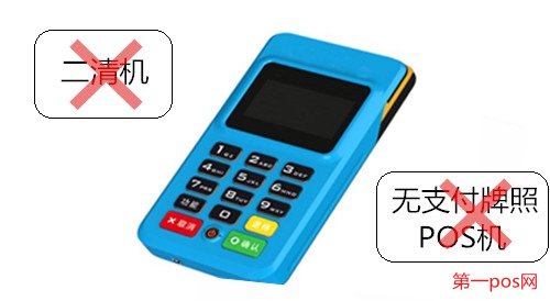 申請(qǐng)pos機(jī)需要拒絕二清機(jī)，拒絕無支付牌照機(jī)