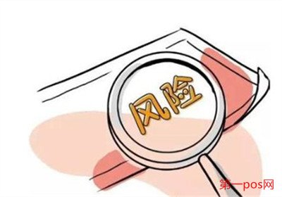 辦理pos機(jī)風(fēng)險