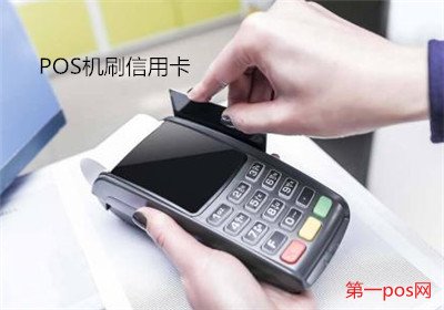 pos機刷信用卡安全嗎?