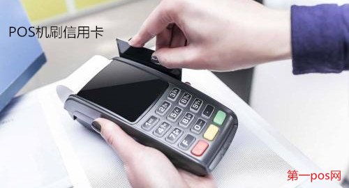 POS機刷信用卡安全嗎？