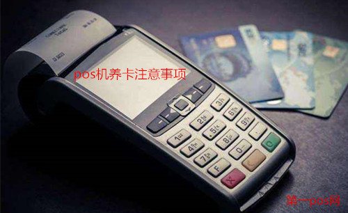 pos機(jī)養(yǎng)卡注意事項