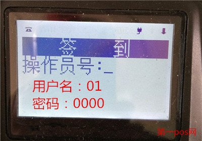 移動pos機(jī)怎么簽到