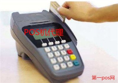 pos機(jī)代理商利潤如何？