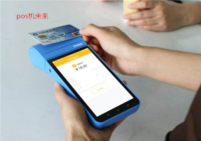 2018pos機(jī)行業(yè)前景怎么樣？