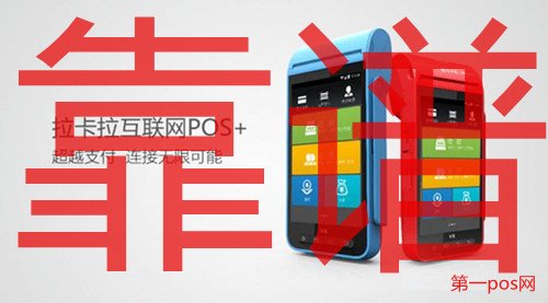 拉卡拉pos機(jī)靠譜嗎？