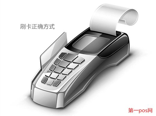 pos機(jī)正確刷卡姿勢