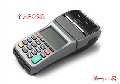 個(gè)人辦理pos機(jī)