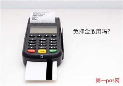 pos機(jī)刷卡為什么扣押金？