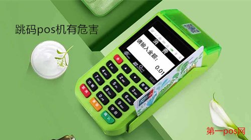 跳碼pos機有危害