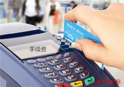 國(guó)家規(guī)定pos機(jī)費(fèi)率