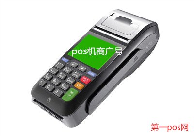 全國(guó)pos機(jī)商戶號(hào)