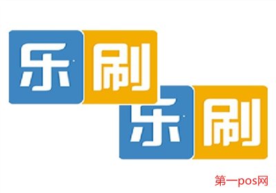 樂(lè)刷POS機(jī)怎么樣？