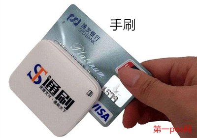 中國(guó)手刷POS機(jī)