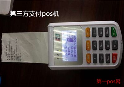 第三方支付的pos機安全嗎？
