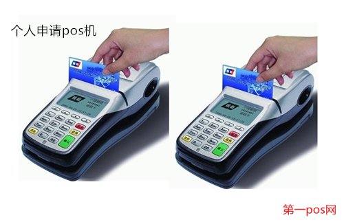 個體申請pos機(jī)
