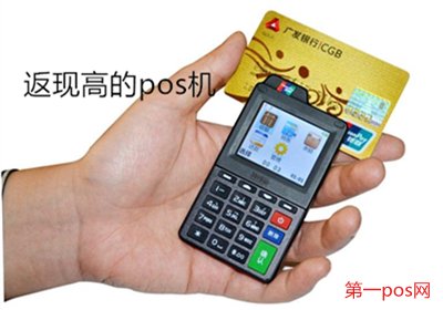 返現(xiàn)返的高的pos機(jī)有哪些？