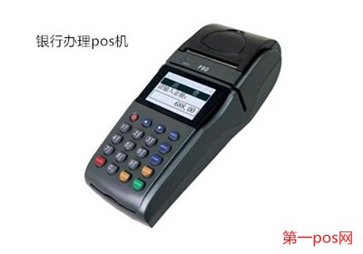 去銀行能買到pos機(jī)嗎？