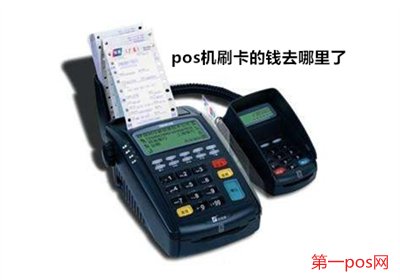 pos機(jī)刷的錢到哪里了？