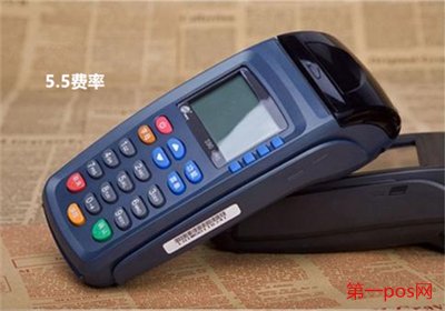 POS機(jī)費(fèi)率5.5是多少？