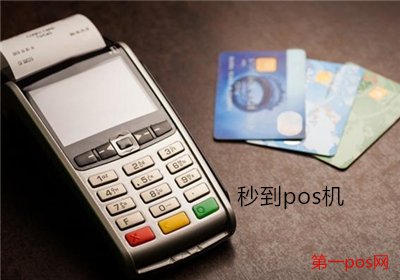 秒到賬的pos機(jī)是一清機(jī)嗎？