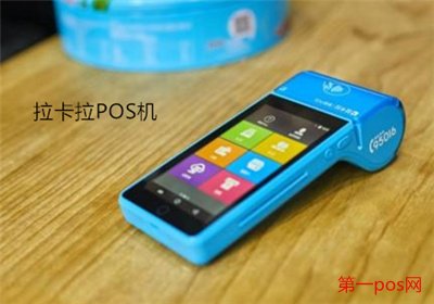 拉卡拉pos機(jī)
