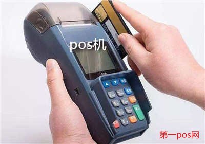 pos機(jī)消費(fèi)有手續(xù)費(fèi)嗎？