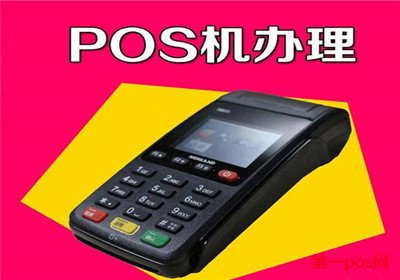 一般pos機手續(xù)費多少